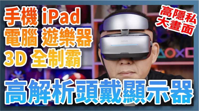 Taiwanese YouTuber reviewing the GOOVIS G3 Max head-mounted display